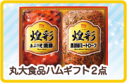 丸大食品ハムギフト2点