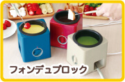 フォンデュブロック