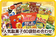 人気駄菓子60袋詰め合わせ