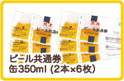 ビール共通券缶350ml（2本×6枚）