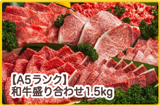 【A5ランク】和牛盛り合わせ1.5kg