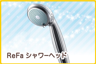 ReFaシャワーヘッド