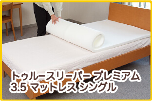 トゥルースリーパー プレミアム3.5 マットレス シングル
