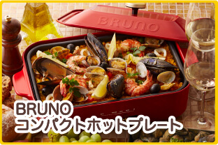 BRUNO　コンパクトホットプレート