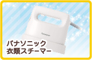パナソニック　衣類スチーマー