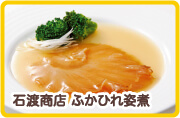 石渡商店　ふかひれ姿煮