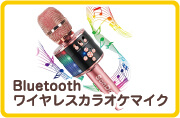Bluetoothワイヤレスカラオケマイク