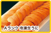 Ａランク 冷凍生うに