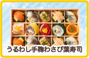 うるわし手鞠わさび葉寿司