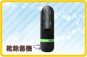 靴除菌機