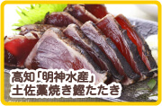 高知「明神水産」土佐藁焼き鰹たたき