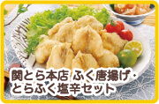 関とら本店ふく唐揚げ・とらふく塩辛セット