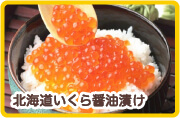 北海道いくら醤油漬け