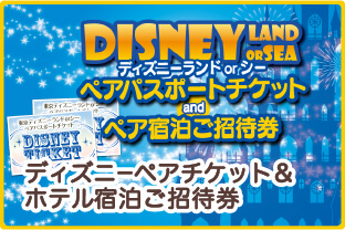 ディズニーペアチケット＆ホテル宿泊ご招待券