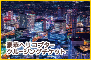 豪華ヘリコプタークルージングチケット