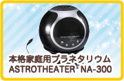 本格家庭用プラネタリウム ASTROTHEATER  NA-300