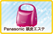 Panasonic 頭皮エステ