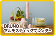 BRUNO マルチスティックブレンダー