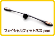 フェイシャルフィットネス pao 