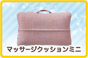 マッサージクッションミニ