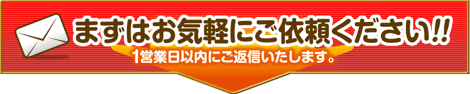 まずはお気軽にご依頼ください！！1営業日以内にご返信いたします。