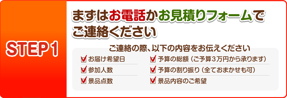 【STEP1】まずはお電話かお見積りフォームでご連絡ください