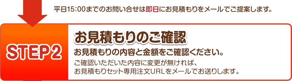 【STEP2】お見積もりのご確認