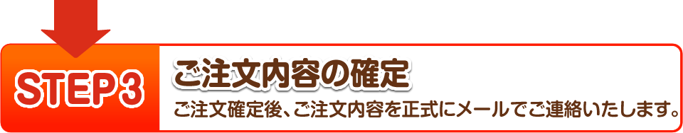 【STEP3】ご注文内容の確定