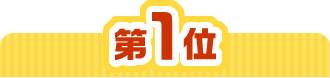 1位