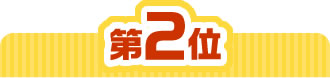 2位