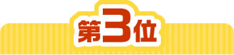 3位