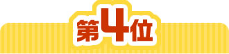 4位