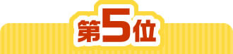 5位