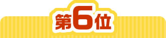 6位