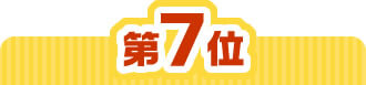7位