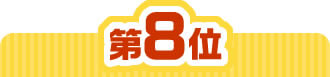 8位