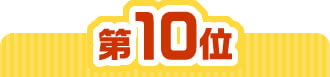 10位