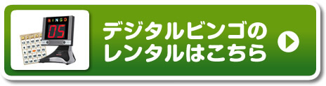 デジタルビンゴのレンタルはこちらから