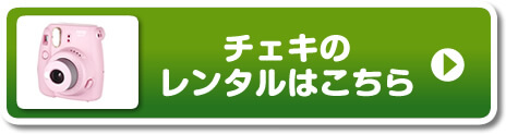 チェキのレンタルはこちらから