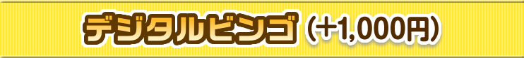 デジタルビンゴ（+1,000円）