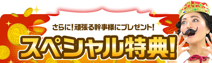 さらに！頑張る幹事様にプレゼントスペシャル大特典！！