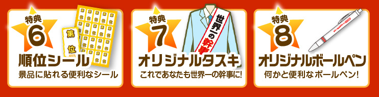 【特典6】順位シールプレゼント！【特典7】オリジナルタスキプレゼント！【特典8】オリジナルボールペンプレゼント！