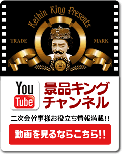 YouTube景品キングチャンネル 動画を見るならこちら！！