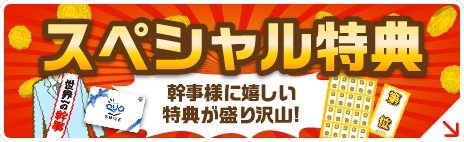 スペシャル特典 幹事様に嬉しい特典が盛り沢山！