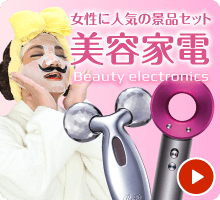 美容家電