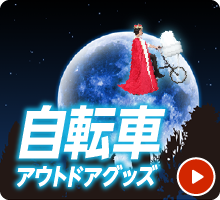 自転車アウトドアグッズ