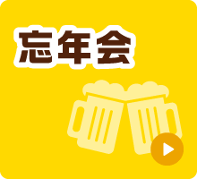 忘年会