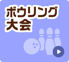 ボウリング大会