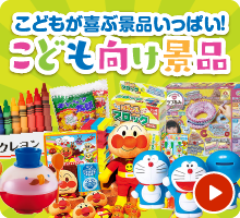 こども向け景品