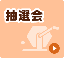 抽選会